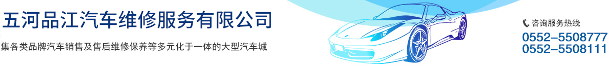 五河品江汽車(chē)維修服務(wù)有限公司
